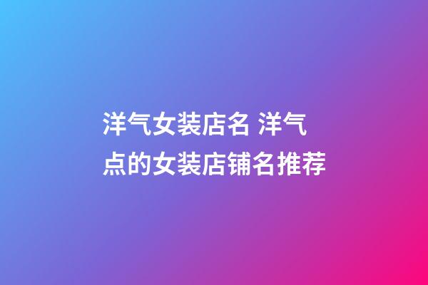 洋气女装店名 洋气点的女装店铺名推荐